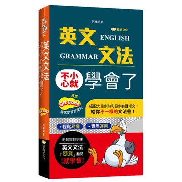 英文文法不小心就學會了(QR版)
