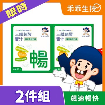 乖乖生技三纖蔬酵青汁28包 x2入團購組