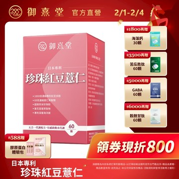 【御熹堂】日本專利珍珠紅豆薏仁 1/2/4盒 (60顆/盒)《對抗水逆、孅水修身》
