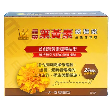 Winston 溫士頓醫藥 晶瑩葉黃素緩釋錠 金盞花萃取  60顆  1盒