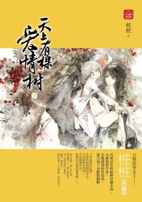 天上有棵愛情樹（下）（完）[二手書_良好]