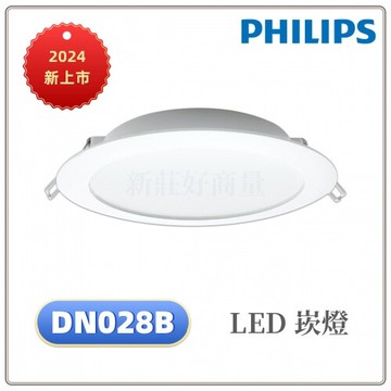 好商量philips 飛利浦 led 6w 開孔9cm 嵌燈 dn028 坎燈 附快接頭