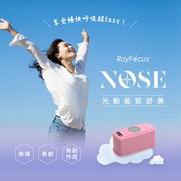 瑞愛生醫 光動能緊舒美 RayFocus NOSE  哈啾人的救星 暢快呼吸