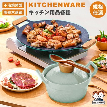 ANDYMAY2 鍋具烤盤任選方案均一價99元 (1組)