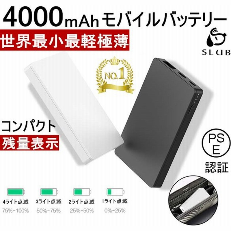 モバイルバッテリー 超小型 超薄型 大容量 4000mah コンパクト スマホ充電器 世界最小最軽 軽量 入力2ポート 急速充電 ミニ型 楽々収納 携帯充電器 Pl保険 通販 Lineポイント最大0 5 Get Lineショッピング