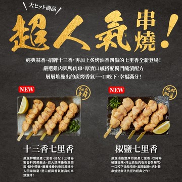 【大成食品】椒鹽七里香串(200g/4串)/13香七里香串(200g/4串) 生醃 醃漬 烤肉 燒烤 串燒 超取 中秋