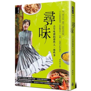 尋味：古早味裡的那些人、那些事【城邦讀書花園】