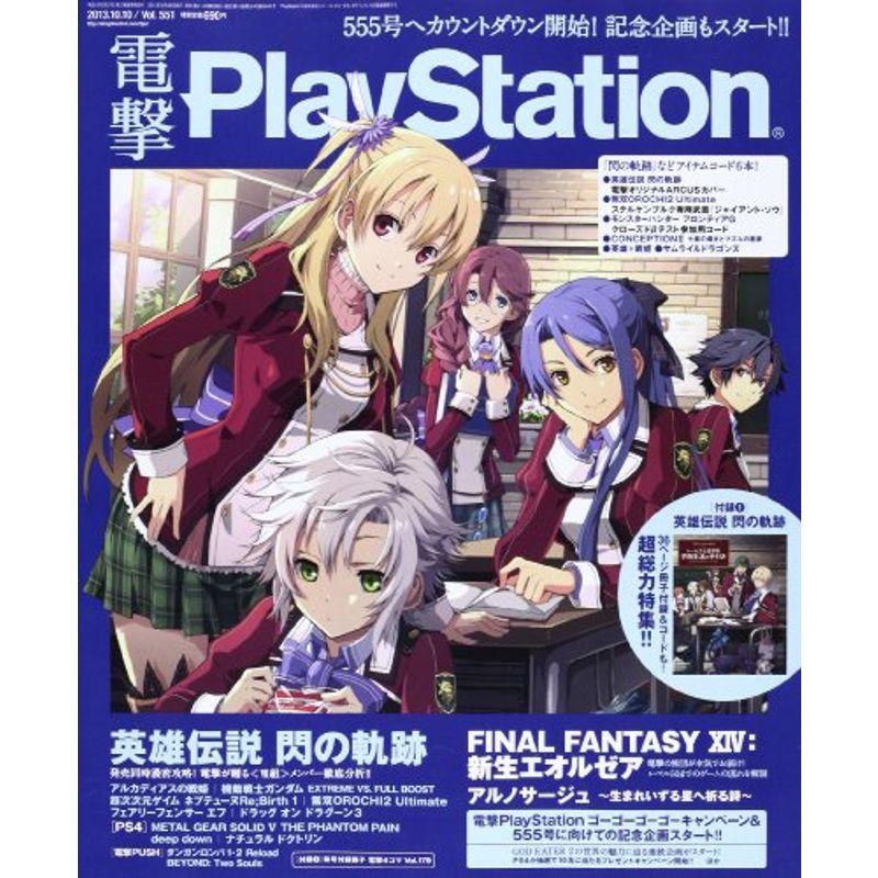 電撃PlayStation (プレイステーション) 2013年 10 10号 雑誌