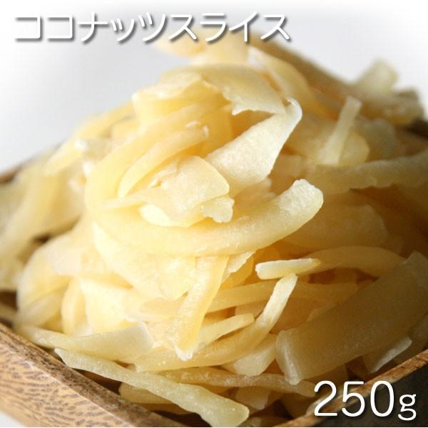 ドライフルーツ　タイ産　ココナッツスライス  250g★