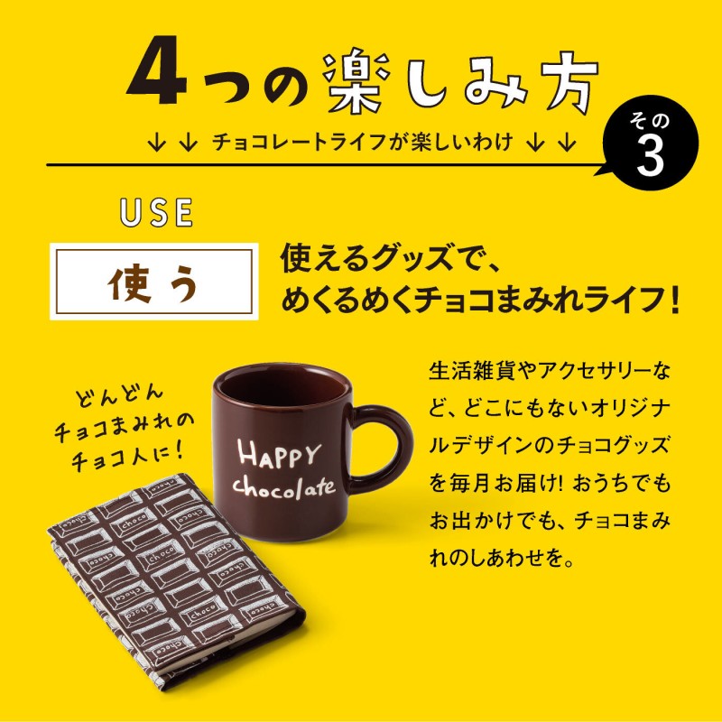 もーっとチョコレートライフ！一年中チョコを楽しむプログラム ［12回