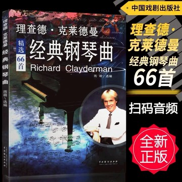 正版 理查德克萊德曼經典鋼琴曲 66首五線譜版鋼琴譜曲 加大音符樂譜 指法標記五線譜 YI（簡體版）