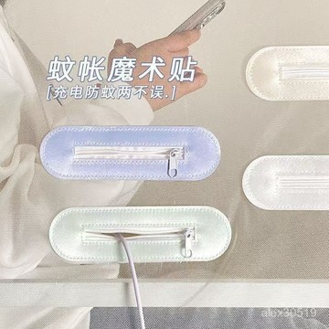 臺灣出貨📦蚊帳充電口自粘魔術貼免縫拉鏈手機數據綫公寓學生宿捨蚊帳充00