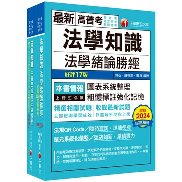 【千華】2025[法學知識]高普考／地方三四等課文版套書：從基礎到進階，逐步解說，實戰秘技指點應考關鍵！