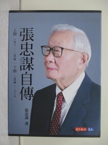 【書寶二手書T1／傳記_Y9B】張忠謀自傳全集_上下冊合售_張忠謀