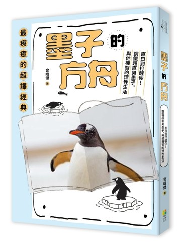 墨子的方舟【TAAZE讀冊生活】