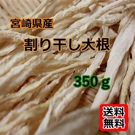 宮崎県産・割り干し大根350g×1袋