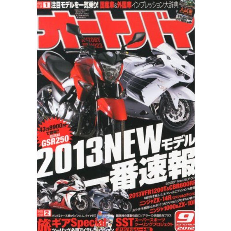 オートバイ 2012年 09月号 雑誌