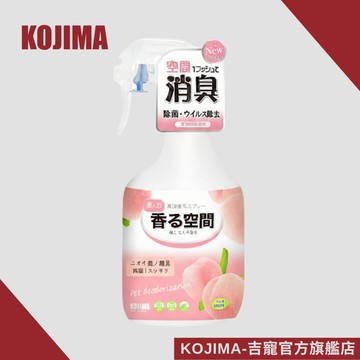 日本KOJIMA 寵物除臭噴霧 香甜蜜桃 400ml 貓狗通用 室內除臭 貓砂去味 抑菌清香 生物酶配方 台灣總代理
