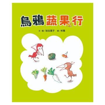 烏鴉蔬果行  精裝