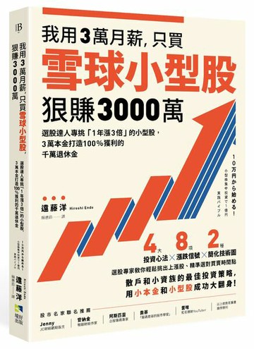 我用3萬月薪，只買雪球小型股，狠賺3000萬！：選股達人專挑「1年漲3倍」的小型股，3萬本金打造100%獲利的千萬退休金【城邦讀書花園】