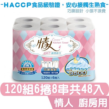 情人 食品級 超吸收 捲筒 廚房紙巾 120組6捲8串共48入/箱【HACCP食品級驗證】宅購省 箱購宅配免運