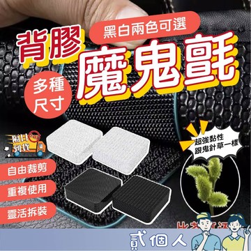 台灣現貨 背膠魔鬼氈 魔鬼氈 魔術氈 魔術貼 背膠魔鬼氈 背膠魔術貼 雙面魔鬼氈 強力魔鬼氈 魔鬼沾