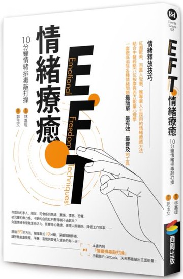 EFT情緒療癒：10分鐘情緒排毒敲打操【城邦讀書花園】