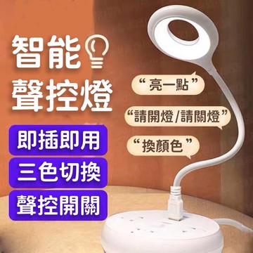 【現貨&99免運】智能聲控夜燈 智能語音檯燈 LED檯燈 三色燈光 多種亮度 USB插口 床頭燈 小夜燈 小檯燈