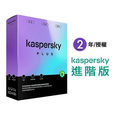 卡巴斯基 Kaspersky Standard [盒裝版]  進階版 【2年授權-1台/3台/5台裝置】