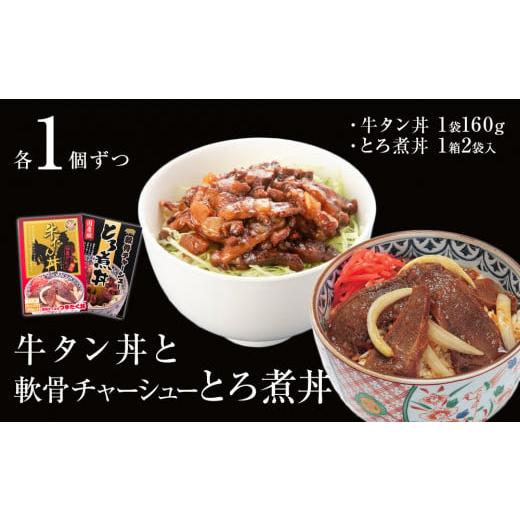 ふるさと納税 宮城県 石巻市 牛タン丼と軟骨チャーシューとろ煮丼  各1個セット