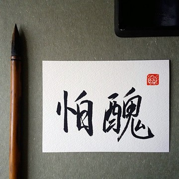 手寫單面字卡/明信片(怕醜)