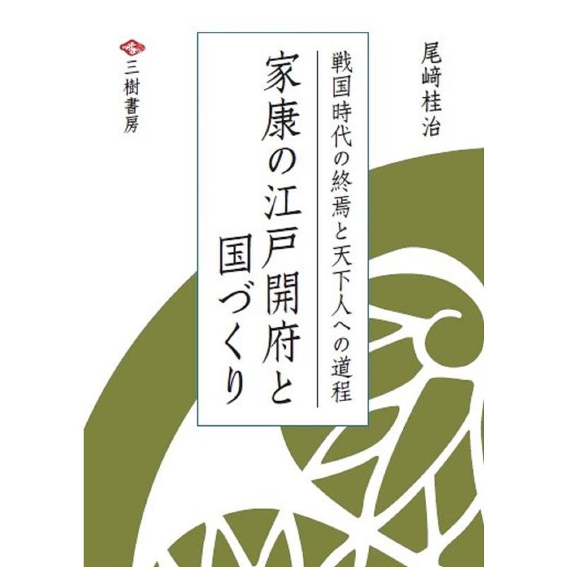 戦国時代の終焉と天下人への道程 第3部