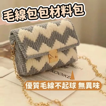 秋冬新款🎁冰條波浪紋絨綫手工編織diy包包粗毛綫網格自製材料包斜跨包女包 DIY手工鉤針包包 手工自做鏈條包材料包