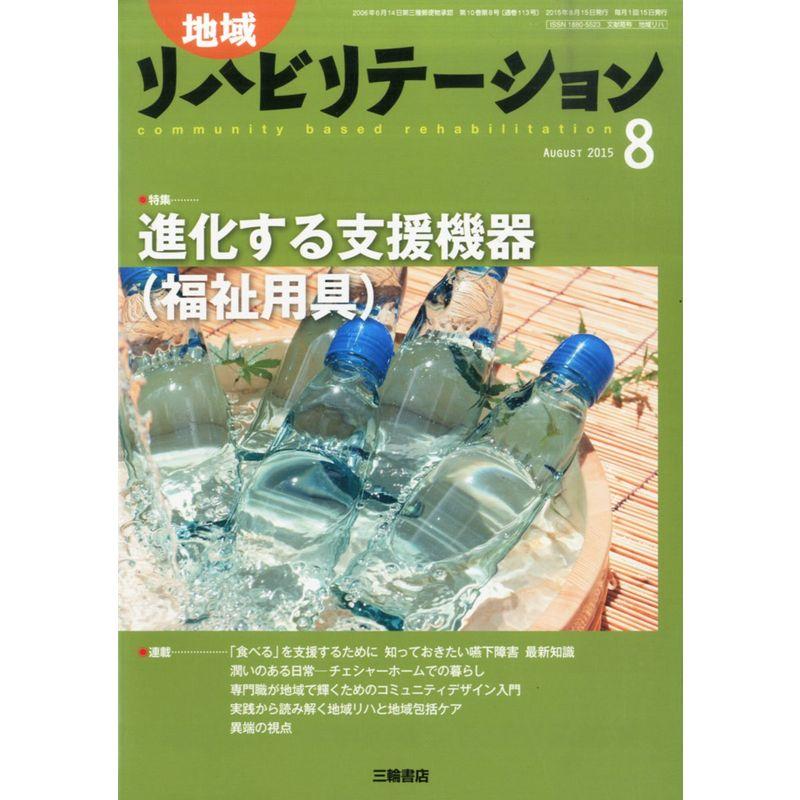 地域リハビリテーション 2015年 08 月号 雑誌