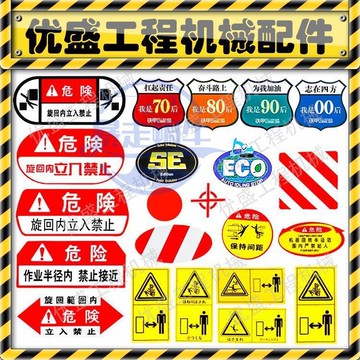 怪手零件 挖土機配件 挖掘機配件柳工沃爾沃小標危險警示貼挖機警告標誌貼紙 滿888免運