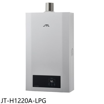喜特麗【JT-H1220A-LPG】12公升強制排氣分段火排數位恆溫熱水器桶裝(全省安裝)(商品卡1400元)