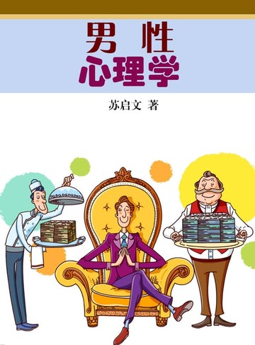 【電子書】男性心理学