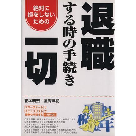 退職するときの手続き一切 絶対に損をしないための／花本明宏(著者),星野年紀(著者)