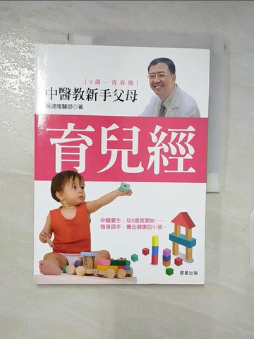 【書寶二手書T5／保健_Q1K】中醫教新手父母育兒經_吳建隆