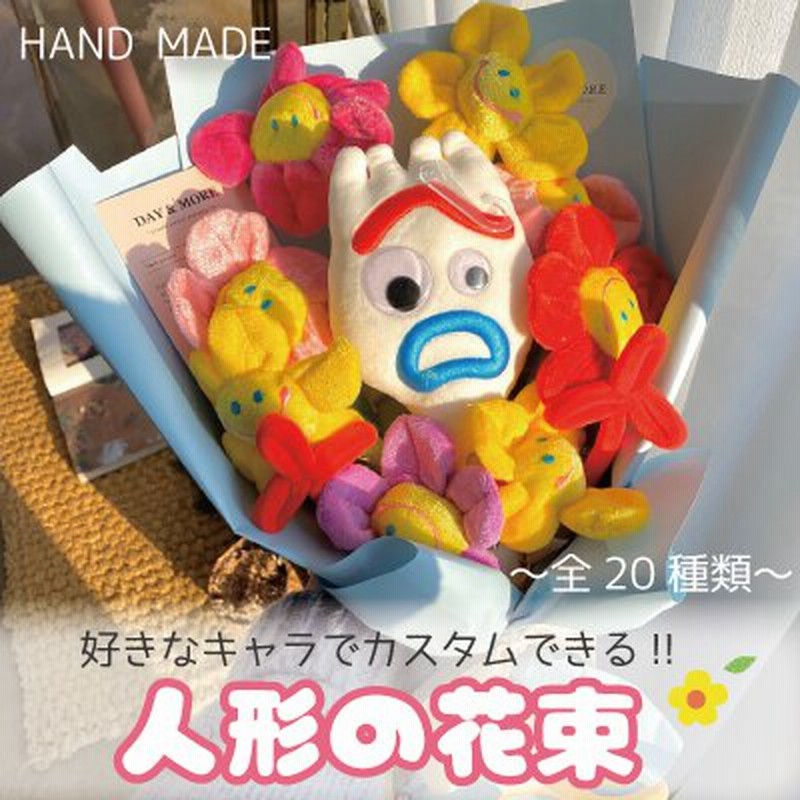 好きなキャラをカスタム全種類 人形の花束 韓国で大人気 プレゼント ぬいぐるみ花束 通販 Lineポイント最大5 0 Get Lineショッピング
