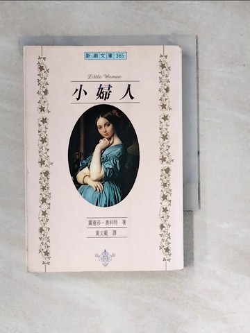 【書寶二手書T9／翻譯小說_WPP】小婦人_露薏莎．奧科特, 黃文範