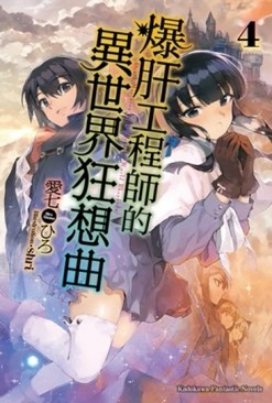 爆肝工程師的異世界狂想曲（4）[二手書_良好]