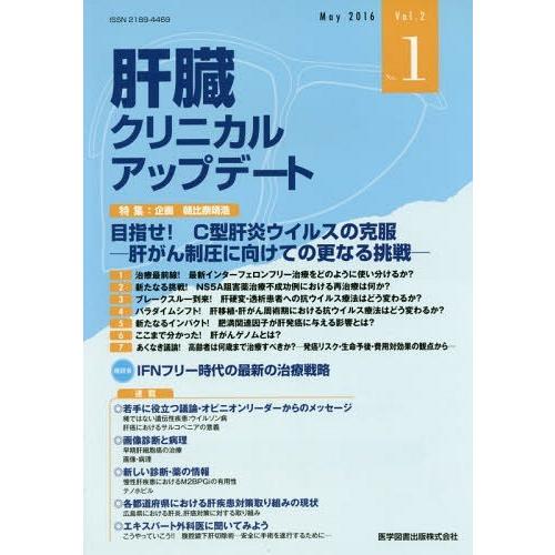 肝臓クリニカルアップデート Vol.2No.1