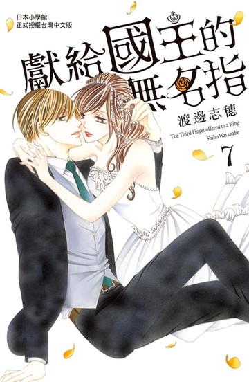 【電子書】獻給國王的無名指(7)