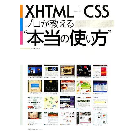 ＸＨＴＭＬ＋ＣＳＳプロが教える“本当の使い方”／ＭｄＮ編集部