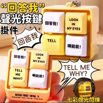解壓語音鑰匙扣 回答我 按鍵鑰匙圈 包包掛飾 小掛件 解壓鑰匙扣 禮物解壓按鍵 朋友趣味掛件 回答我語音掛件 發光鑰匙