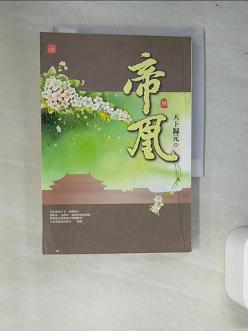 【書寶二手書T4／言情小說_W8F】帝凰(四)_天下歸元