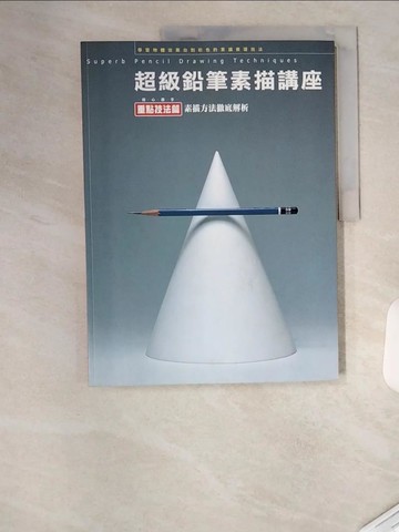 【書寶二手書T8／藝術_TU1】超級鉛筆素描講座-重點技法篇_繪畫技法研究會,  蕭志強