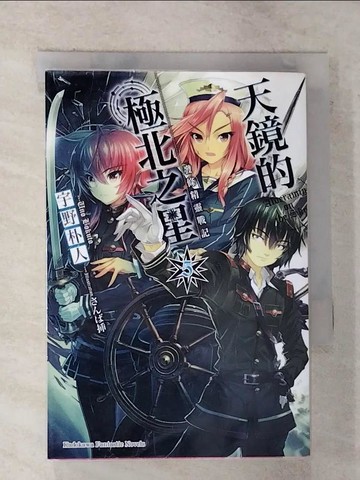 【書寶二手書T6／一般小說_GOP】發條精靈戰記 天鏡的極北之星 (5)_宇野朴人
