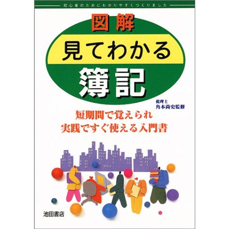 図解 見てわかる簿記?短期間で覚えられ実践ですぐ使える入門書